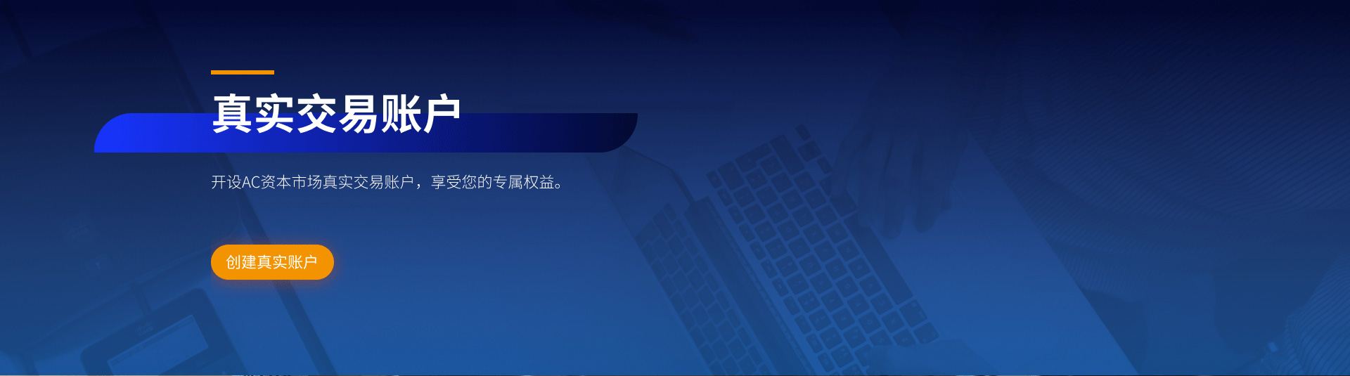 真实帐户